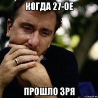 когда 27-ое прошло зря