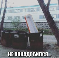  не понадобился...