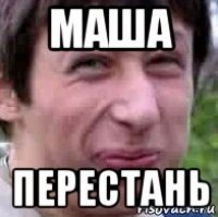 маша перестань
