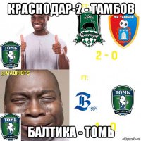 краснодар-2 - тамбов балтика - томь
