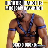 коля в 3 классе ты многому научился охохо охохо