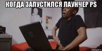 когда запустился лаунчер ps 