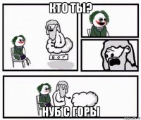 кто ты? нуб с горы
