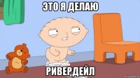 это я делаю ривердейл