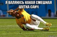 я валяюсь какая смешная шутка санч 