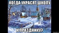 когда украсят школу к празднику?