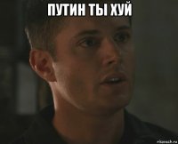 путин ты хуй 