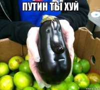 путин ты хуй 