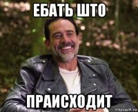 ебать што праисходит