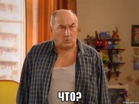  что?