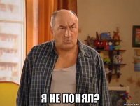  я не понял?