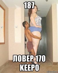 187 ловер 170 keepo