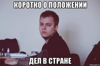 коротко о положении дел в стране