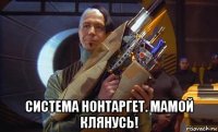  система нонтаргет. мамой клянусь!