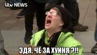 эдя, чё за хуйня ?!!
