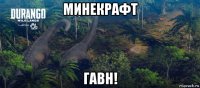 минекрафт гавн!