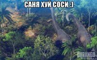 саня хуй соси :) 