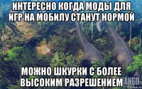 интересно когда моды для игр на мобилу станут нормой можно шкурки с более высоким разрешением