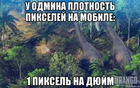 у одмина плотность пикселей на мобиле: 1 пиксель на дюйм
