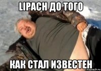 lipach до того как стал известен