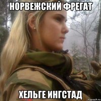 норвежский фрегат хельге ингстад