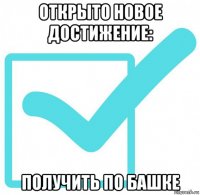 открыто новое достижение: получить по башке