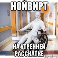 нойвирт на утренней расскатке