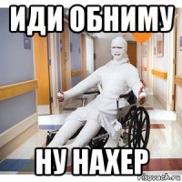 иди обниму ну нахер