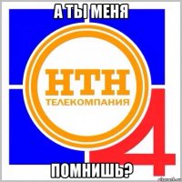 а ты меня помнишь?