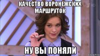 качество воронежских маршруток ну вы поняли