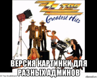  версия картинки для разных админов