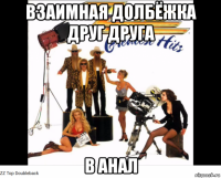 взаимная долбёжка друг друга в анал