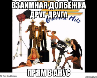 взаимная долбёжка друг друга прям в анус