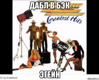 дабл в бэк эгейн
