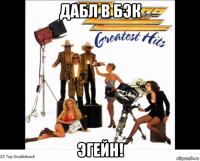 дабл в бэк эгейн!