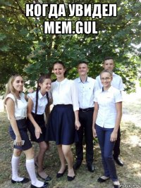 когда увидел mem.gul 