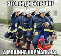это люди большие а машина нормальная