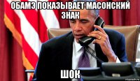 обамэ показывает масонский знак шок