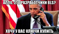 алло, это разработчики bls? хочу у вас ключи купить