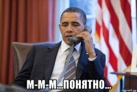  м-м-м...понятно...