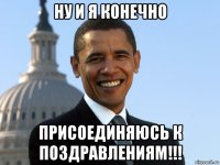 ну и я конечно присоединяюсь к поздравлениям!!!