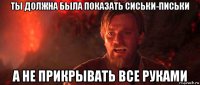 ты должна была показать сиськи-письки а не прикрывать все руками