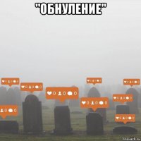 "обнуление" 
