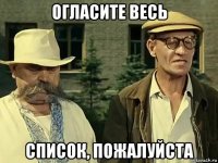 огласите весь список, пожалуйста