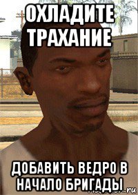 охладите трахание добавить ведро в начало бригады