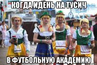 когда идень на тусич в футбольную академию