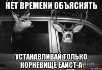 нет времени объяснять устанавливай только корневище еаист-а