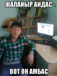 жалайыр андас вот он амбас
