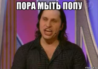 пора мыть попу 