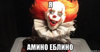 я амино еблино